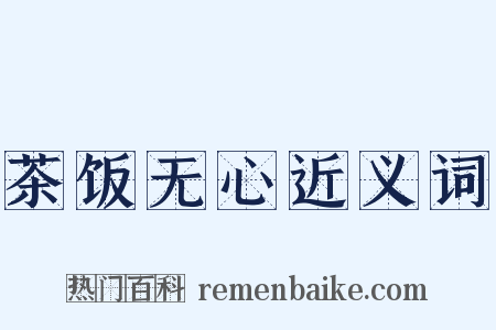 茶饭无心近义词是什么意思的图片